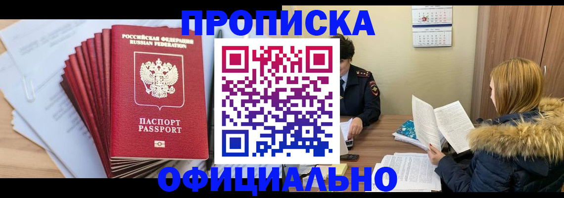 временная регистрация для всех в Фокино